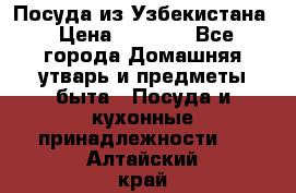 Посуда из Узбекистана › Цена ­ 1 000 - Все города Домашняя утварь и предметы быта » Посуда и кухонные принадлежности   . Алтайский край